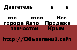 Двигатель cummins в-3.9, в-5.9, 4bt-3.9, 6bt-5.9, 4isbe-4.5, 4вта-3.9, 4втаа-3.9 - Все города Авто » Продажа запчастей   . Крым